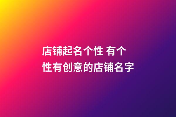 店铺起名个性 有个性有创意的店铺名字-第1张-店铺起名-玄机派